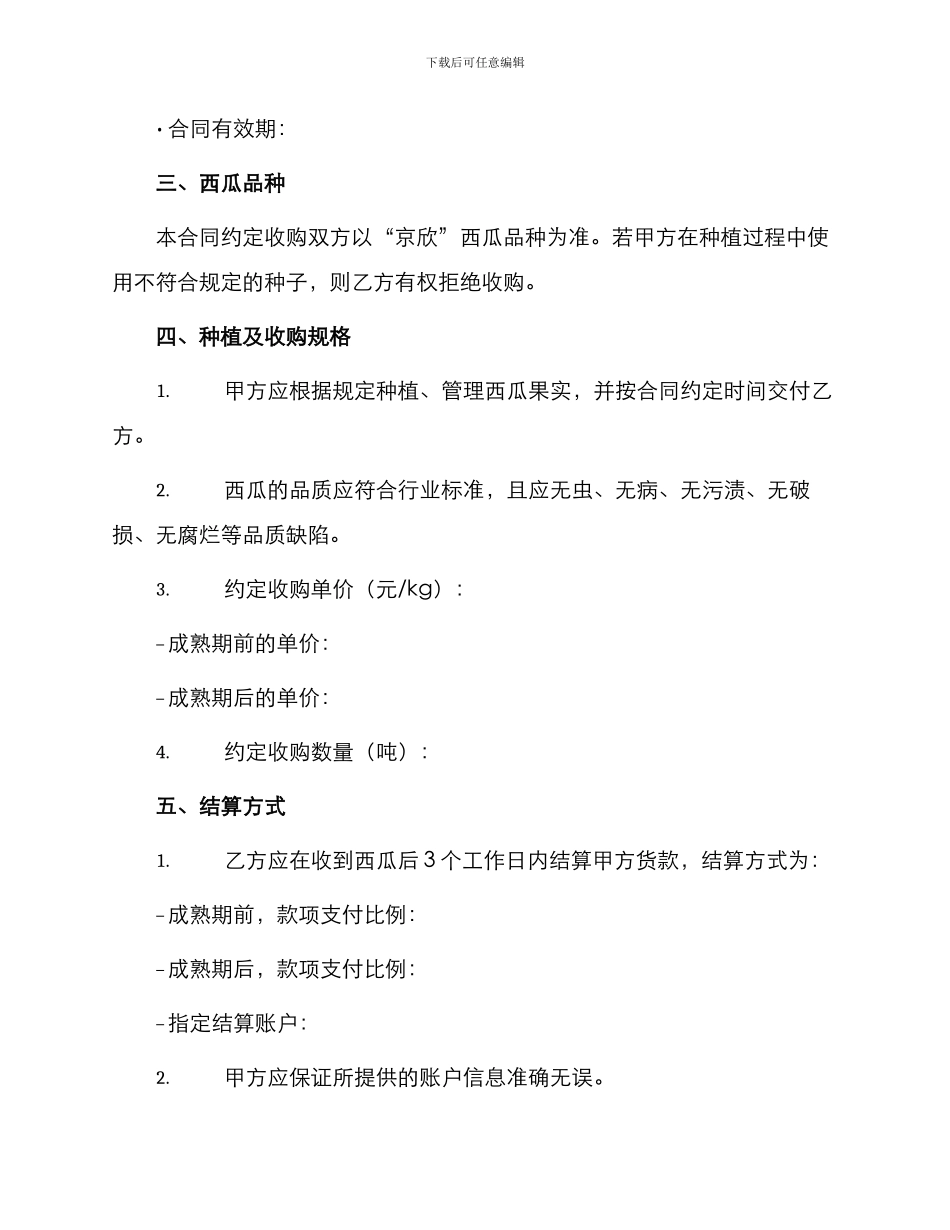 北京市西瓜种植收购合同书_第2页