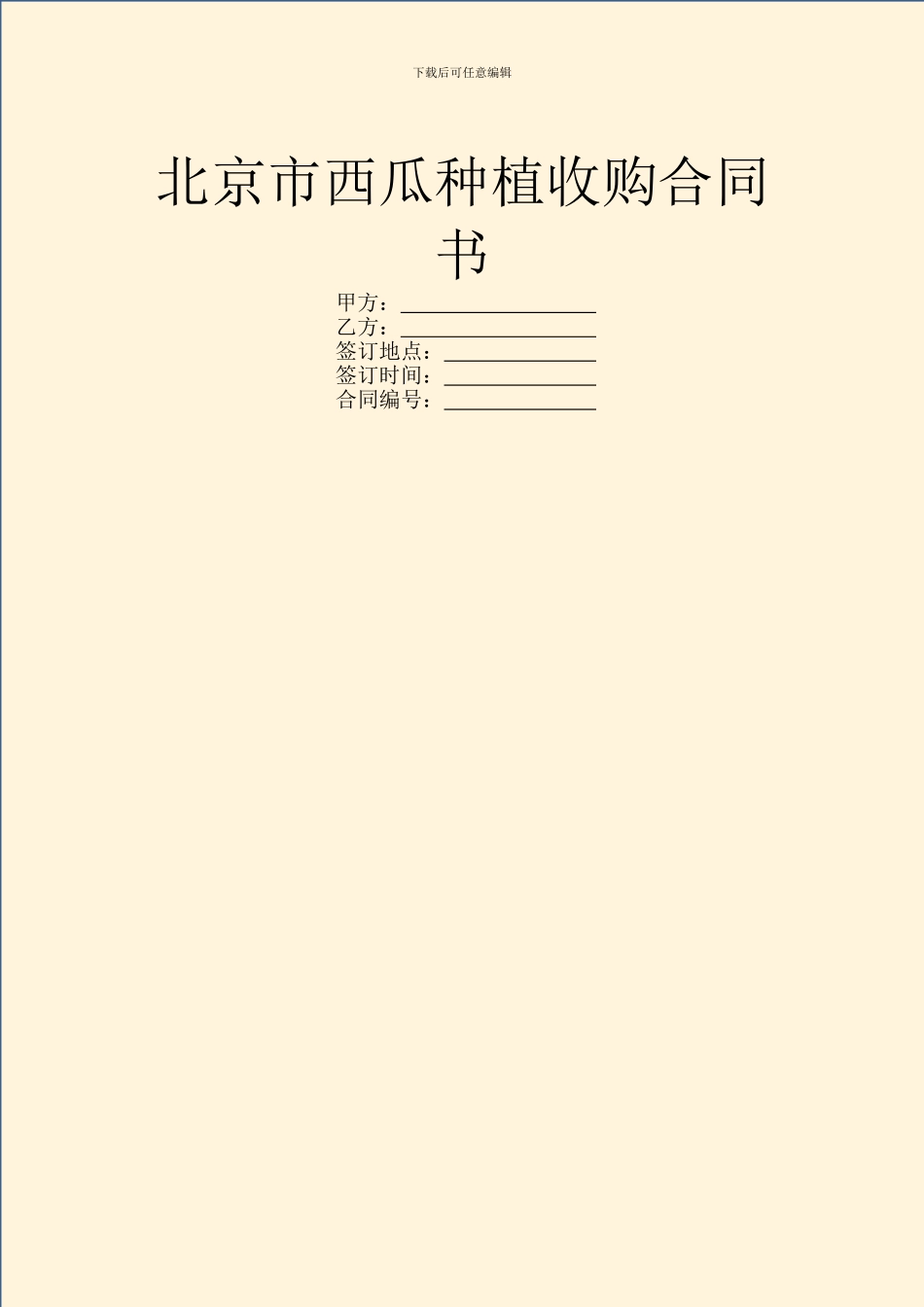 北京市西瓜种植收购合同书_第1页