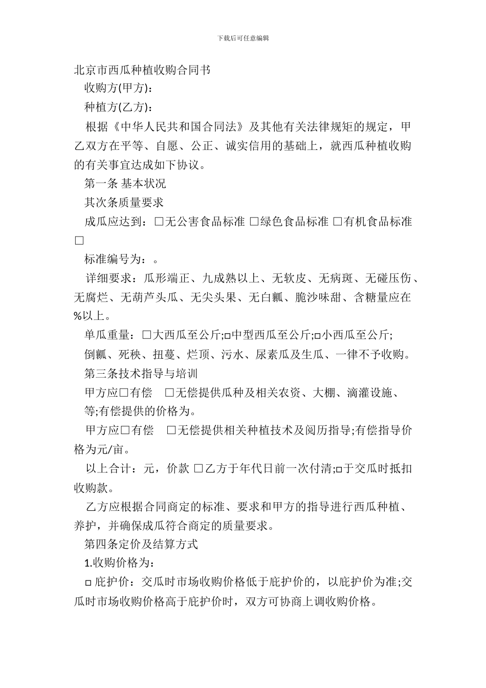 北京市西瓜种植收购合同书_第2页