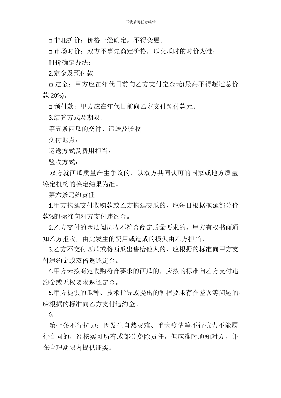 北京市西瓜种植收购合同书_第3页