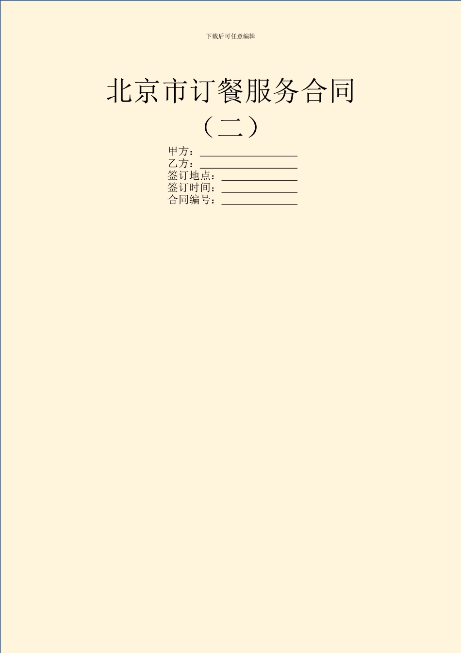 北京市订餐服务合同_第1页