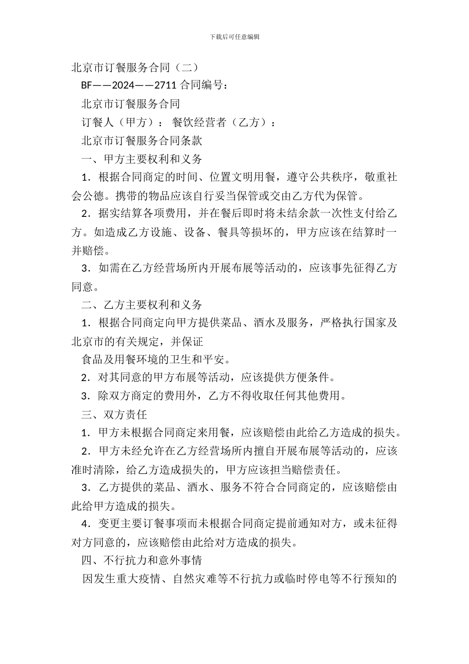 北京市订餐服务合同_第2页