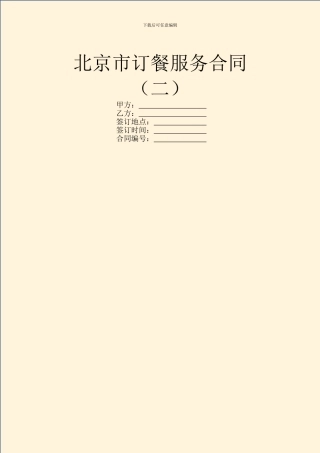北京市订餐服务合同