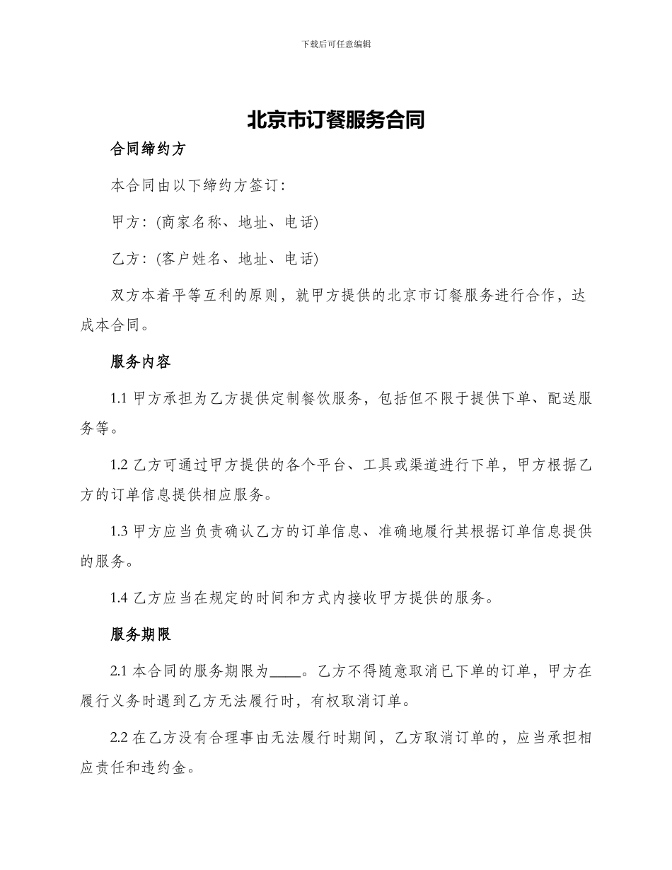 北京市订餐服务合同_第1页