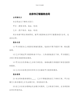 北京市订餐服务合同
