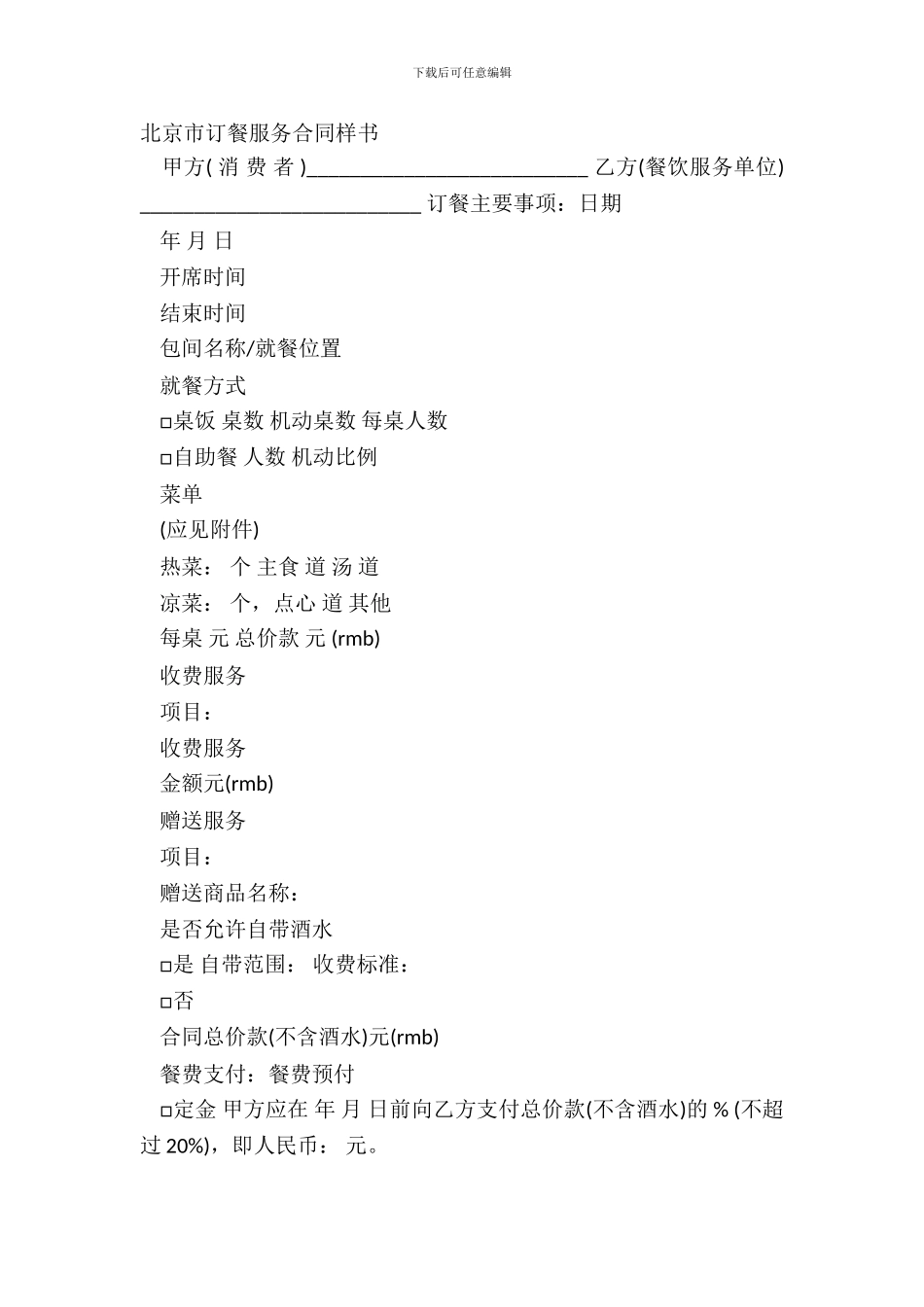 北京市订餐服务合同样书_第2页