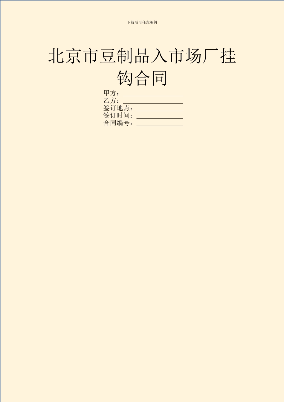 北京市豆制品入市场厂挂钩合同_第1页