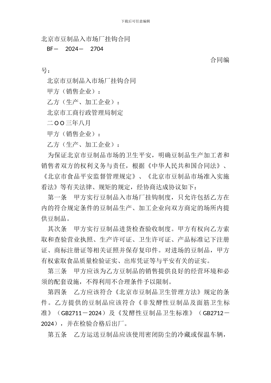 北京市豆制品入市场厂挂钩合同_第2页