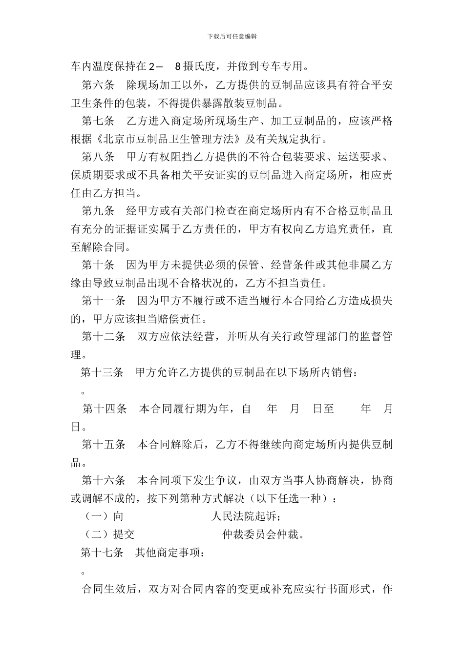 北京市豆制品入市场厂挂钩合同_第3页