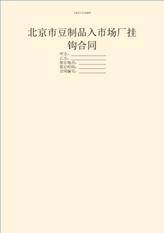 北京市豆制品入市场厂挂钩合同