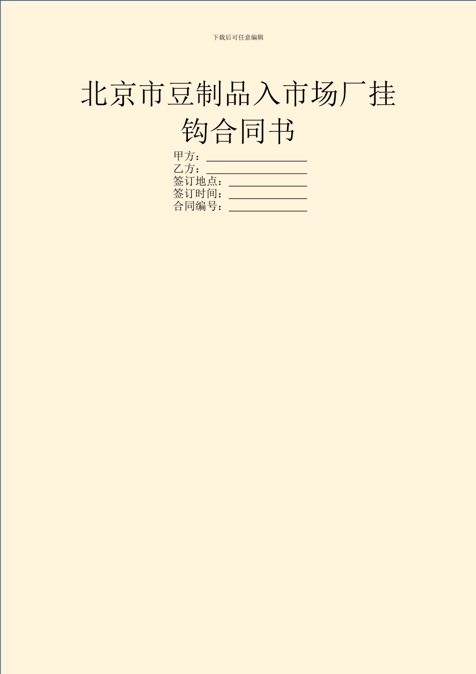 北京市豆制品入市场厂挂钩合同书_第1页