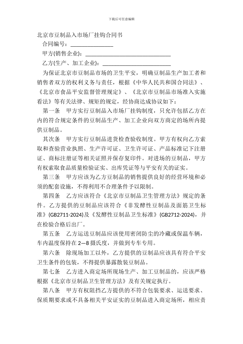 北京市豆制品入市场厂挂钩合同书_第2页