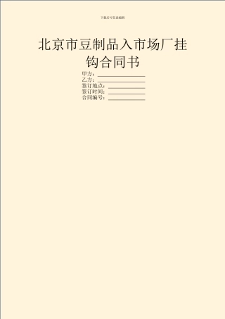 北京市豆制品入市场厂挂钩合同书