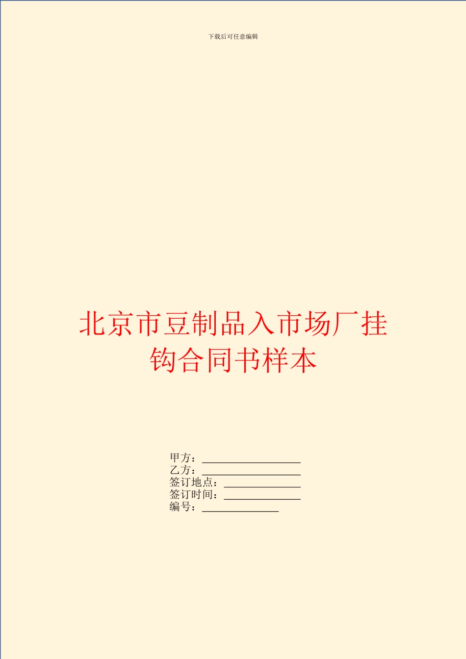 北京市豆制品入市场厂挂钩合同书样本_第1页