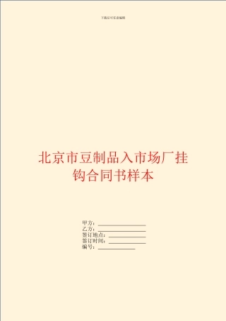 北京市豆制品入市场厂挂钩合同书样本