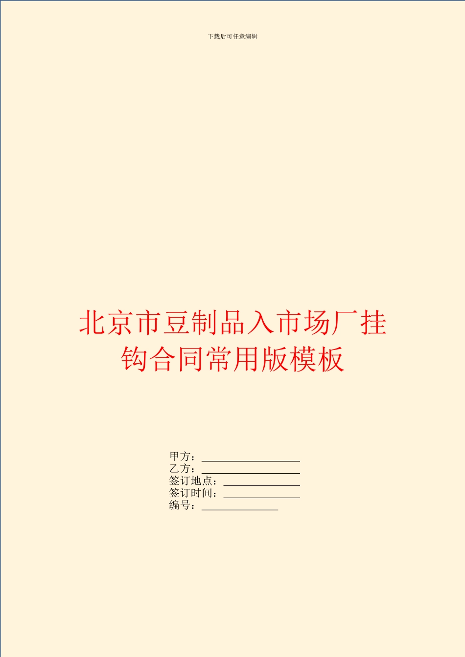 北京市豆制品入市场厂挂钩合同常用版模板_第1页