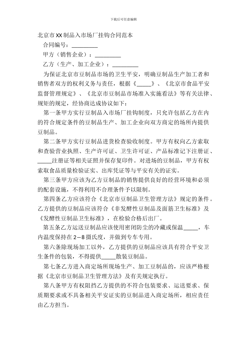 北京市豆制品入市场厂挂钩合同常用版模板_第2页