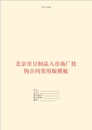 北京市豆制品入市场厂挂钩合同常用版模板