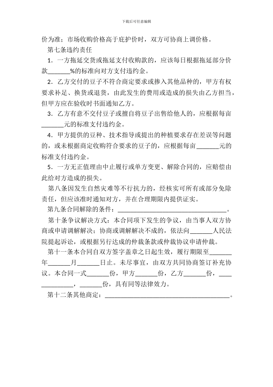 北京市豆类种植收购合同(BF_第3页