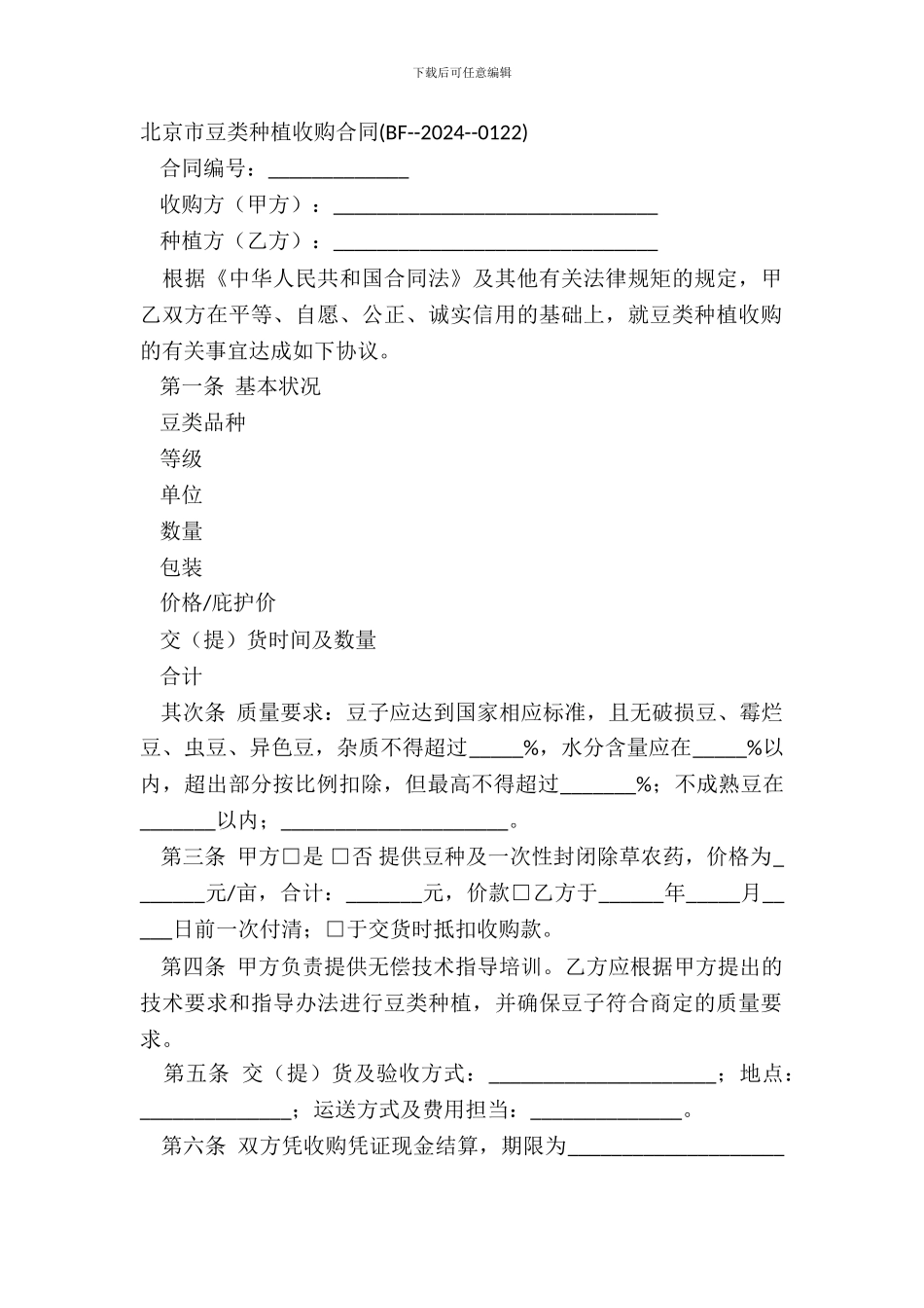 北京市豆类种植收购合同BF_第2页