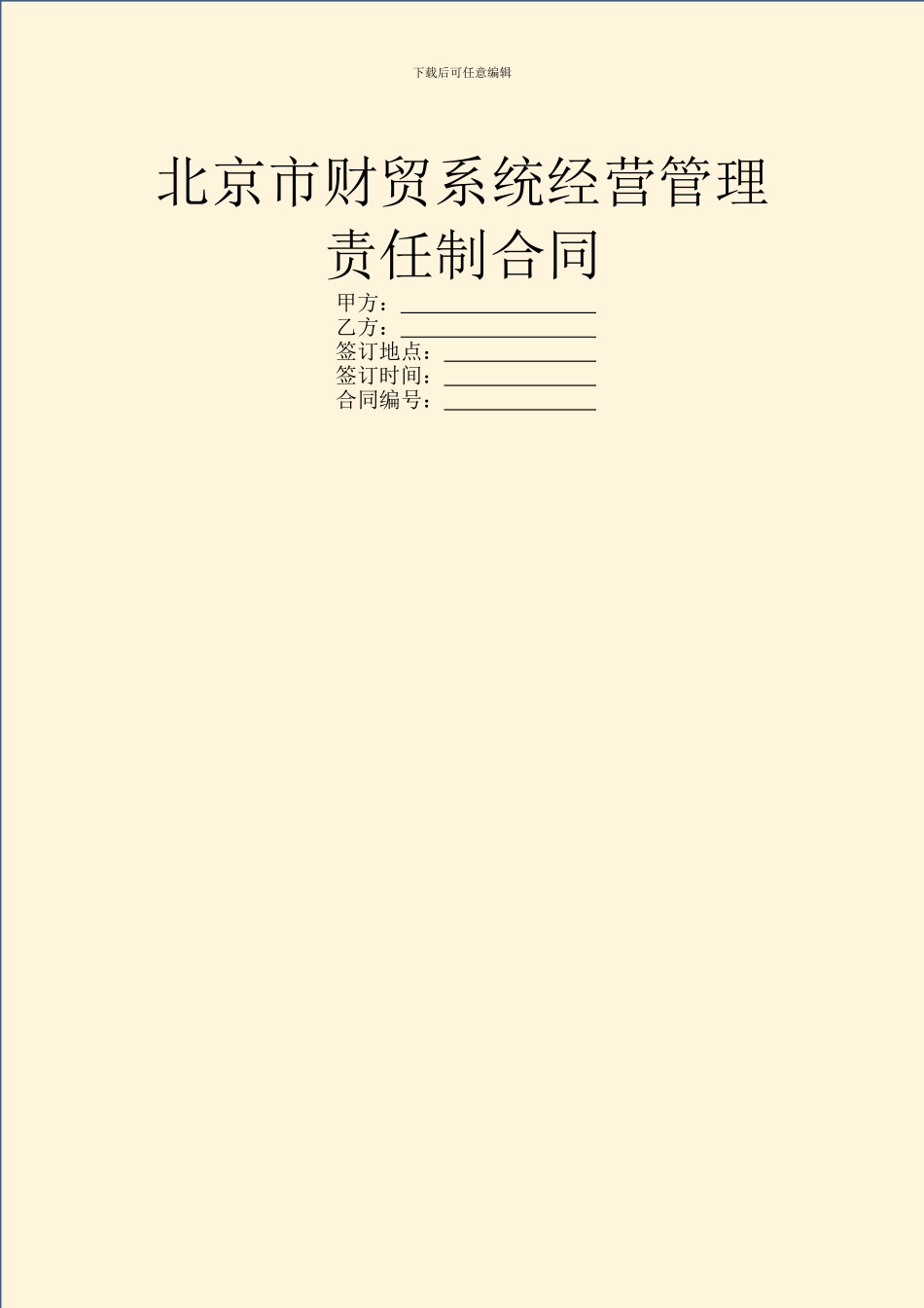 北京市财贸系统经营管理责任制合同_第1页