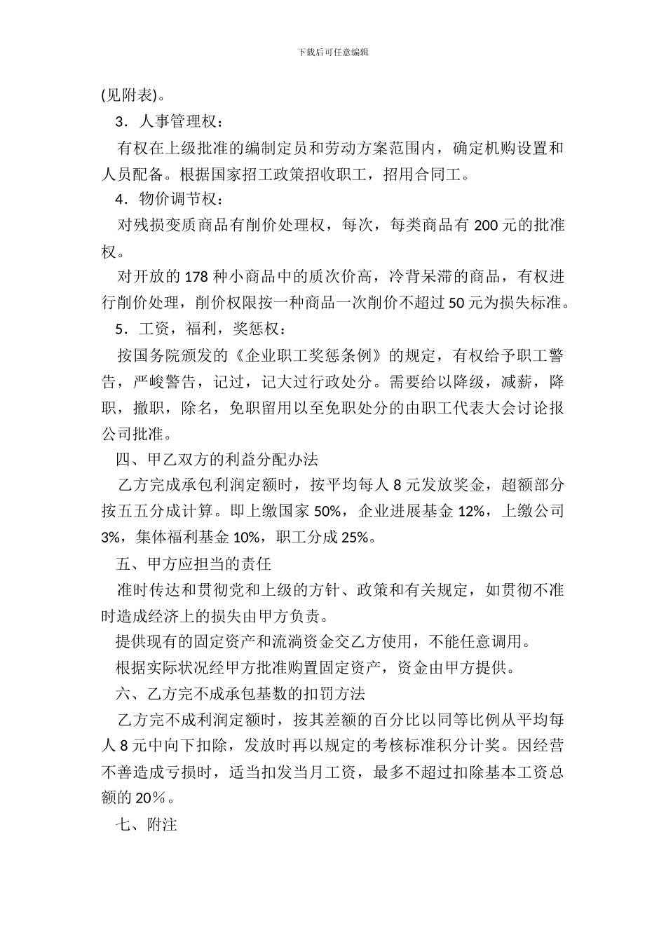 北京市财贸系统经营管理责任制合同_第3页