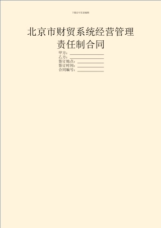 北京市财贸系统经营管理责任制合同
