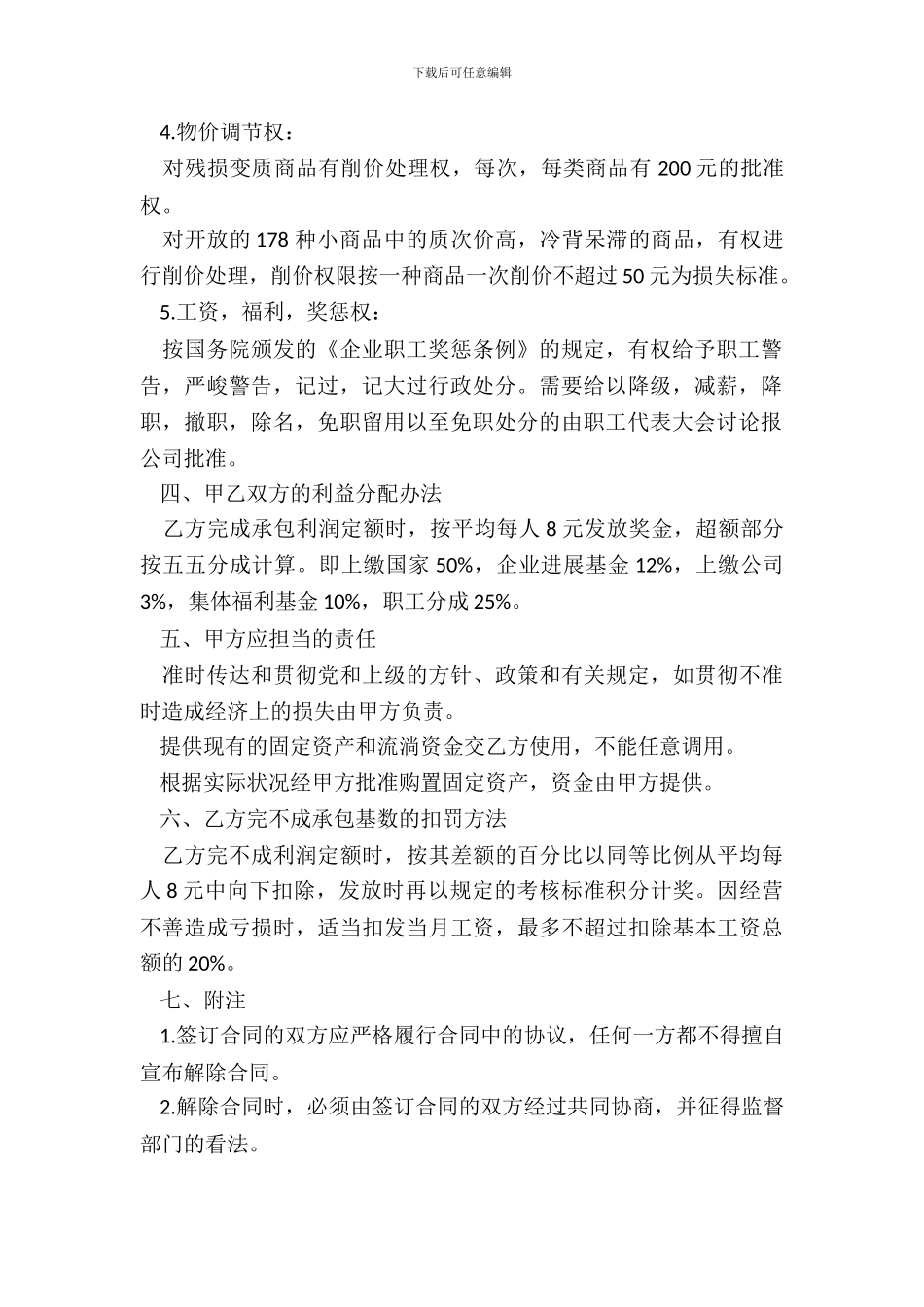 北京市财贸系统经营管理责任制合同模板_第3页
