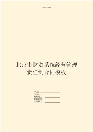 北京市财贸系统经营管理责任制合同模板