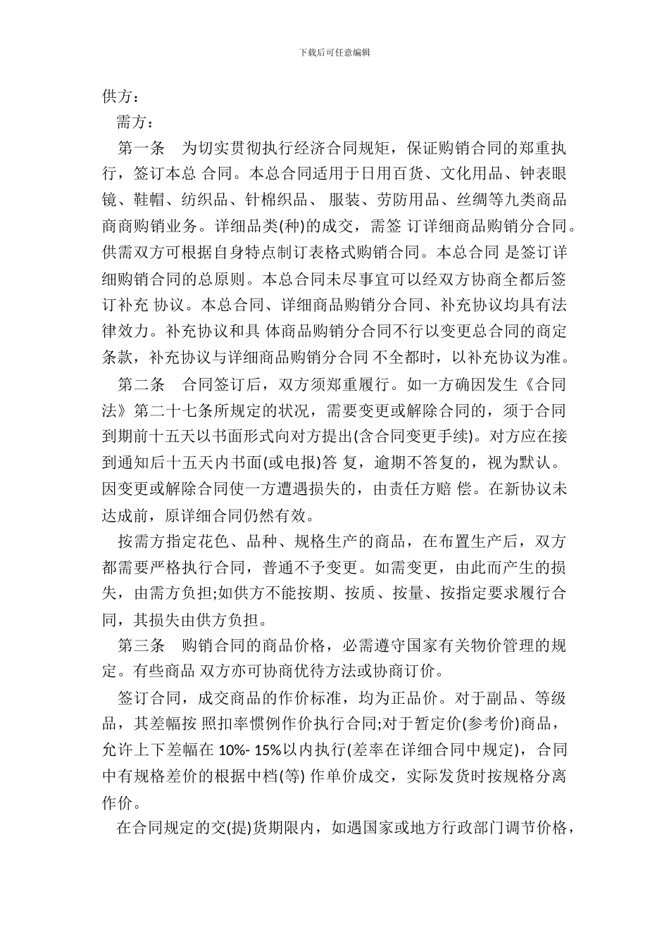 北京市购销合同书模板_第2页