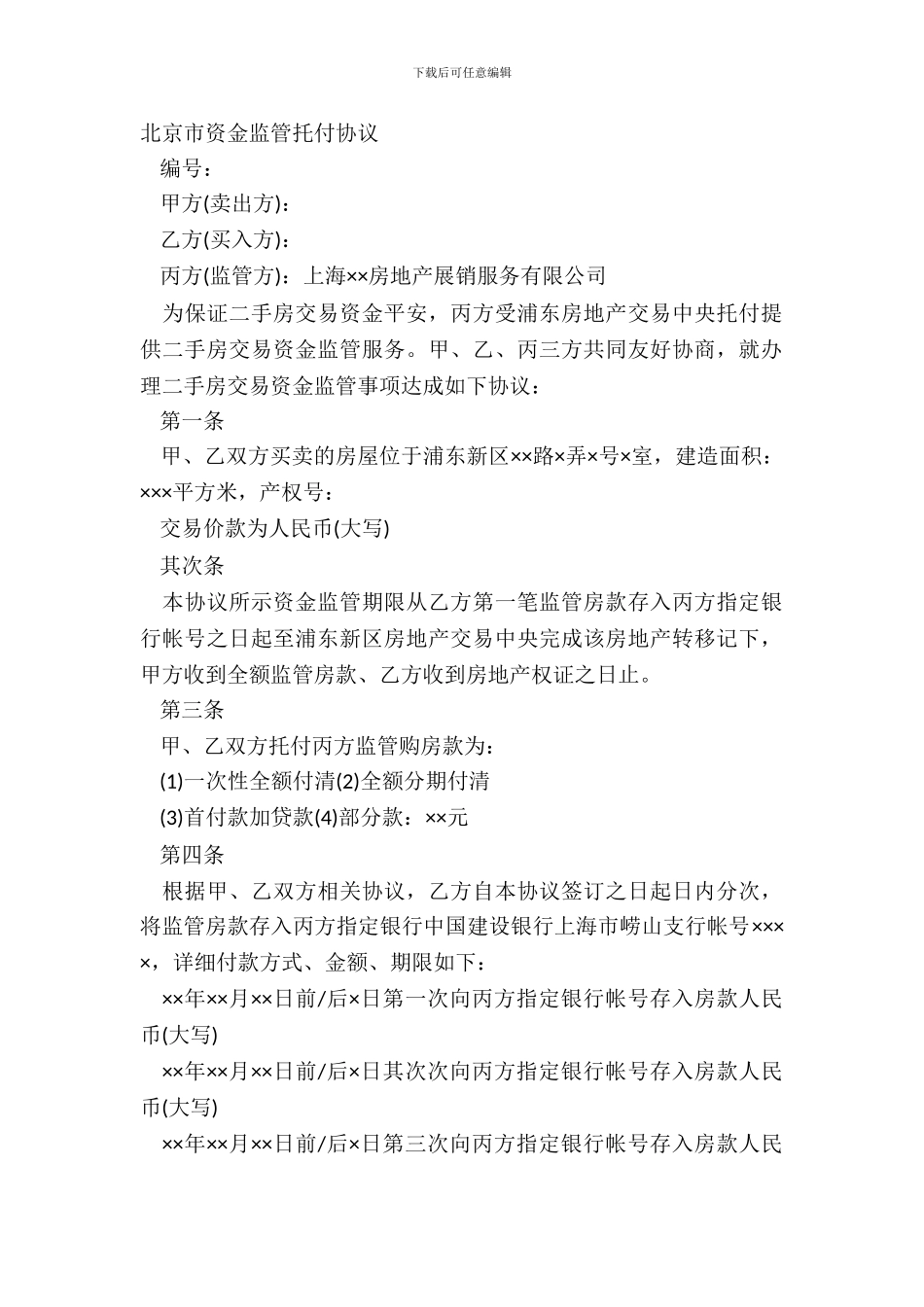 北京市资金监管委托协议_第2页