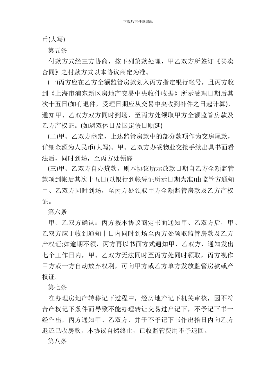 北京市资金监管委托协议_第3页