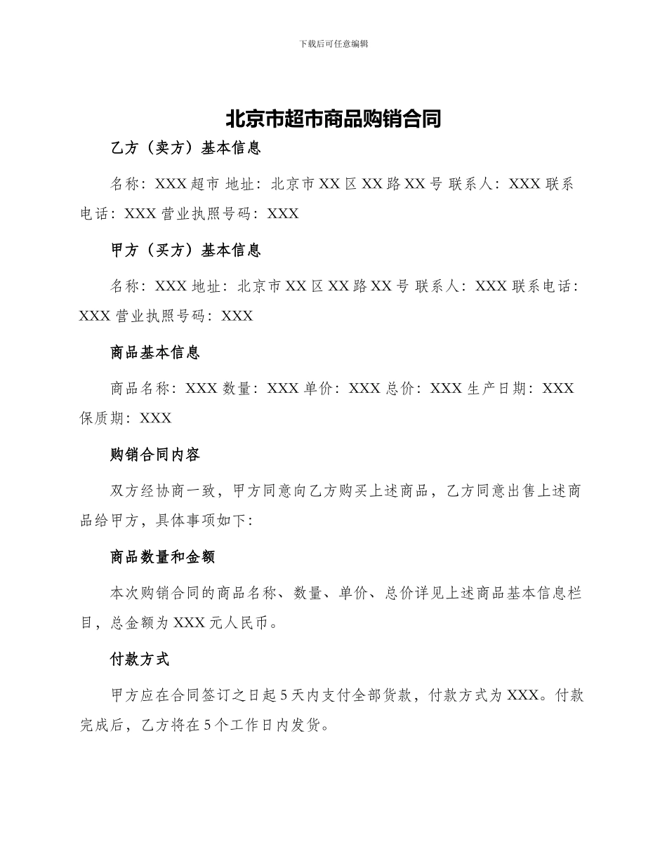 北京市超市商品购销合同_第1页