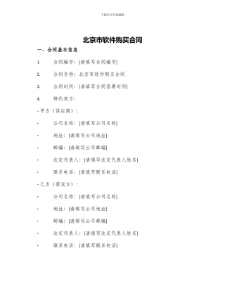 北京市软件购买合同