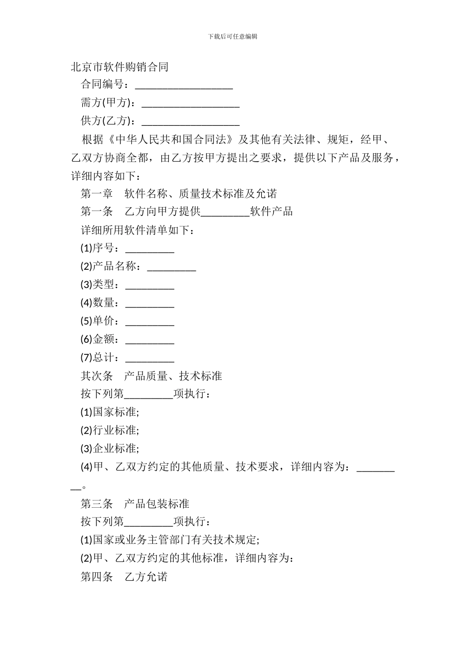 北京市软件购销合同_第2页