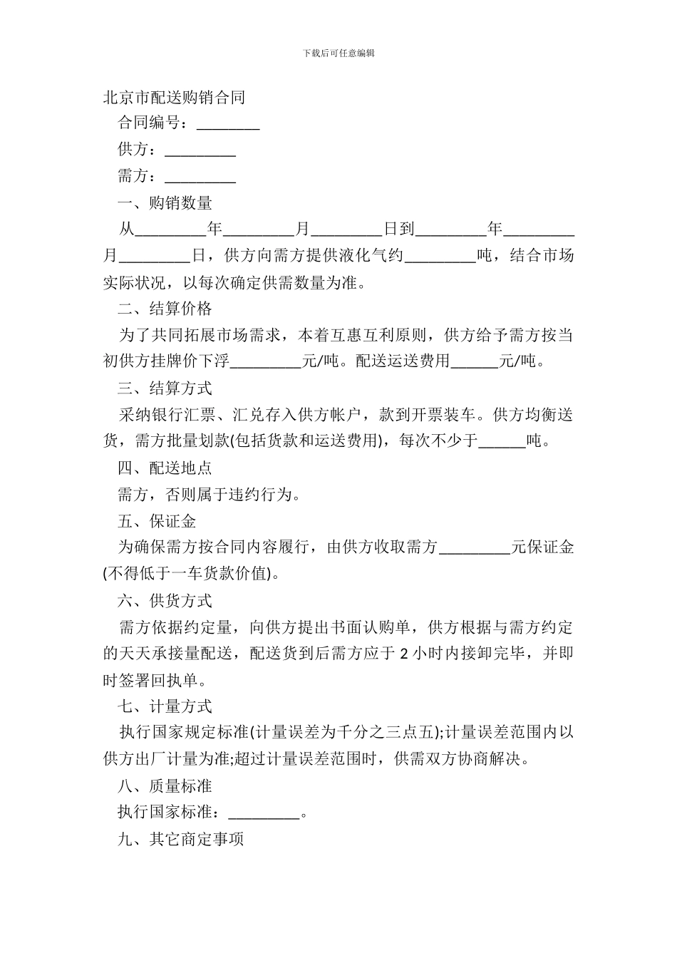 北京市配送购销合同_第2页