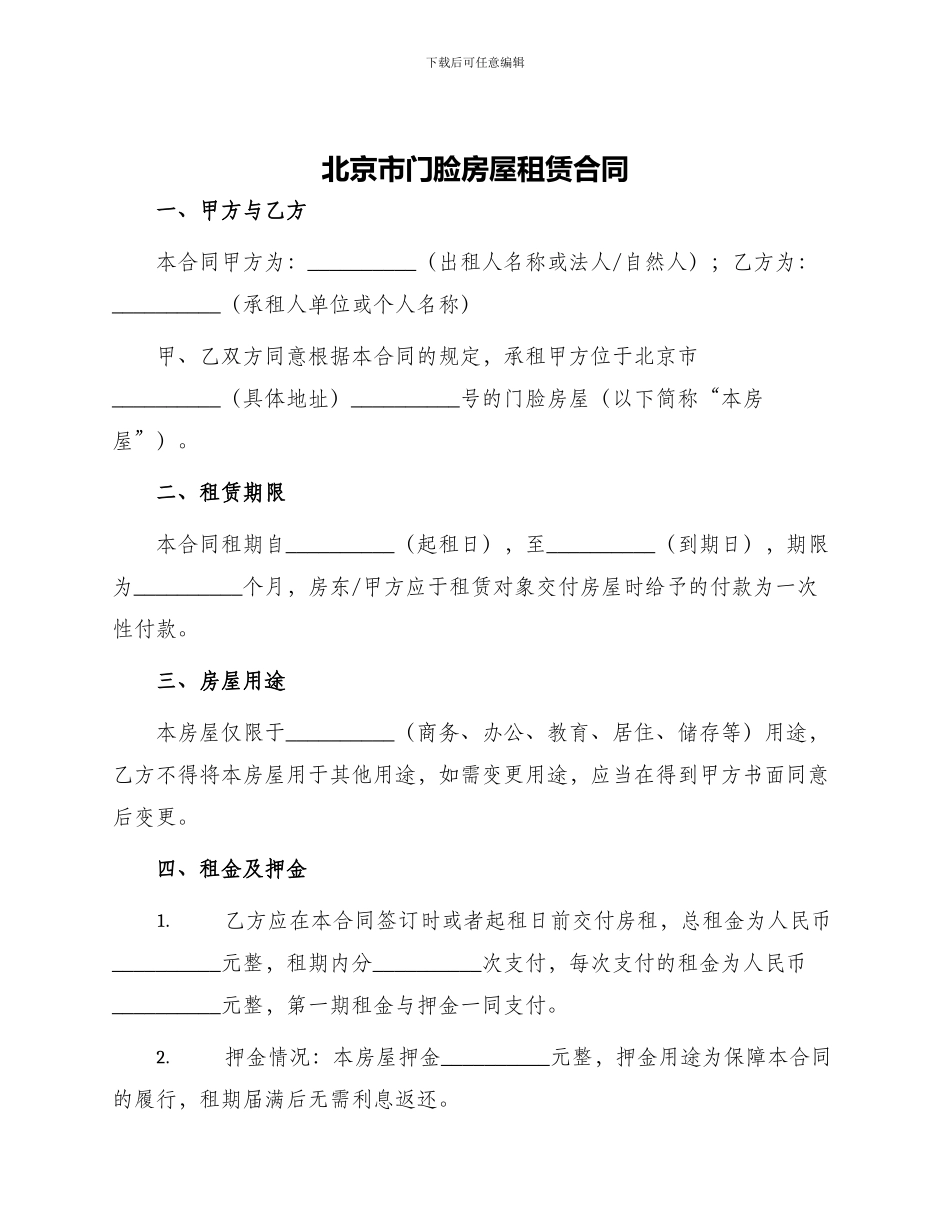 北京市门脸房屋租赁合同_第1页