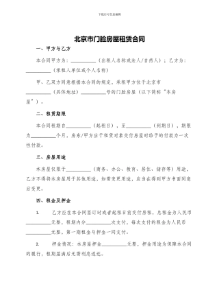 北京市门脸房屋租赁合同