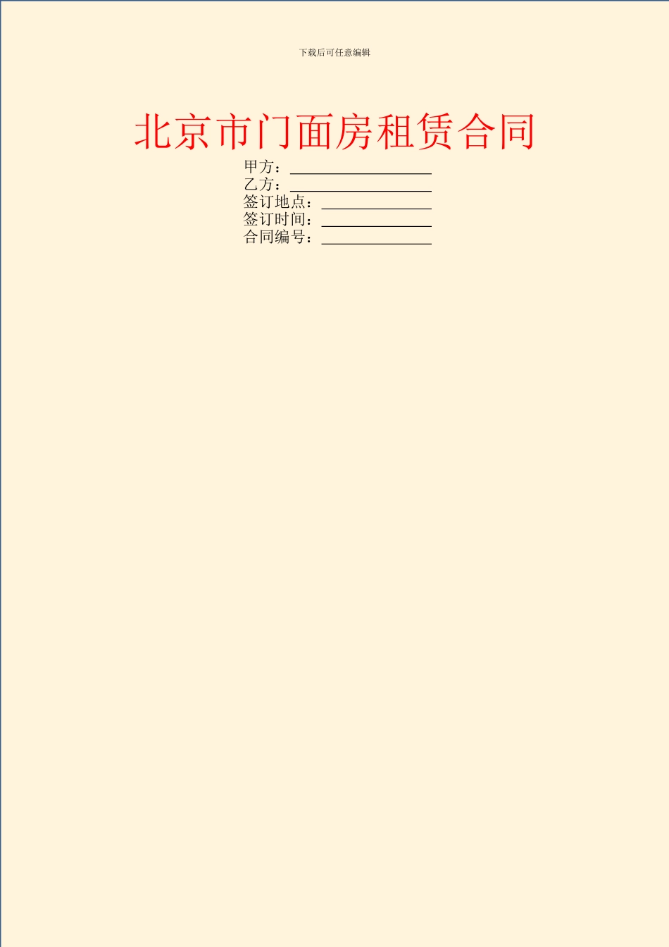 北京市门面房租赁合同_第1页
