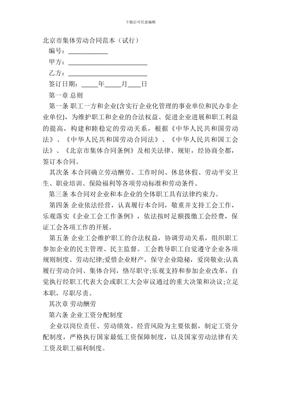 北京市集体劳动合同范本试行_第2页