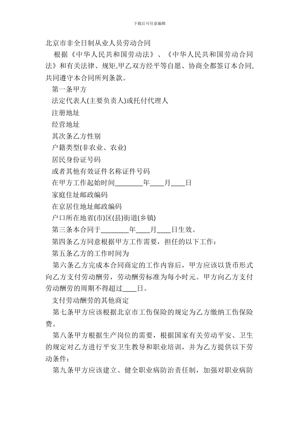 北京市非全日制从业人员劳动合同_第2页