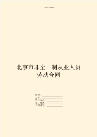 北京市非全日制从业人员劳动合同