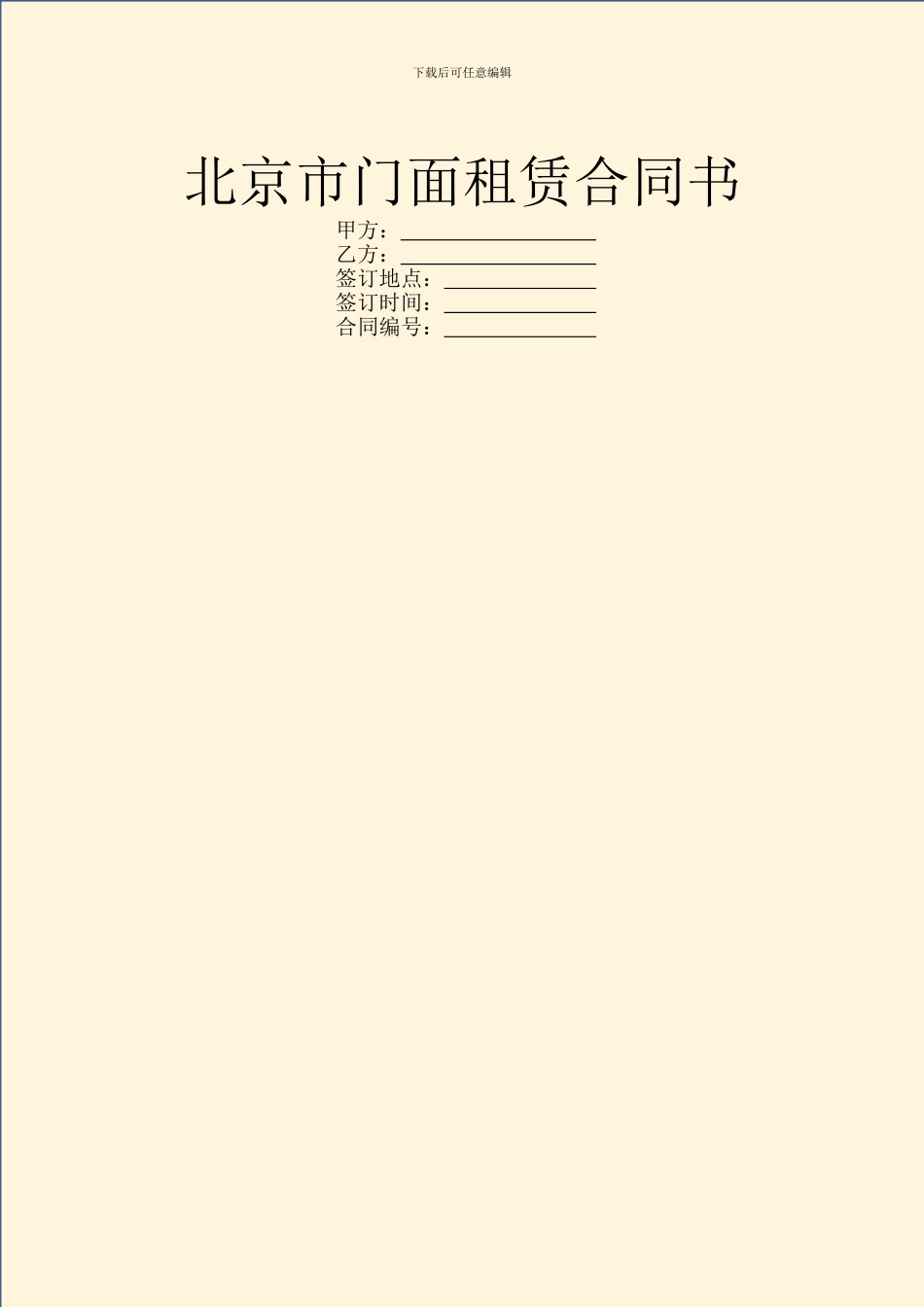 北京市门面租赁合同书_第1页