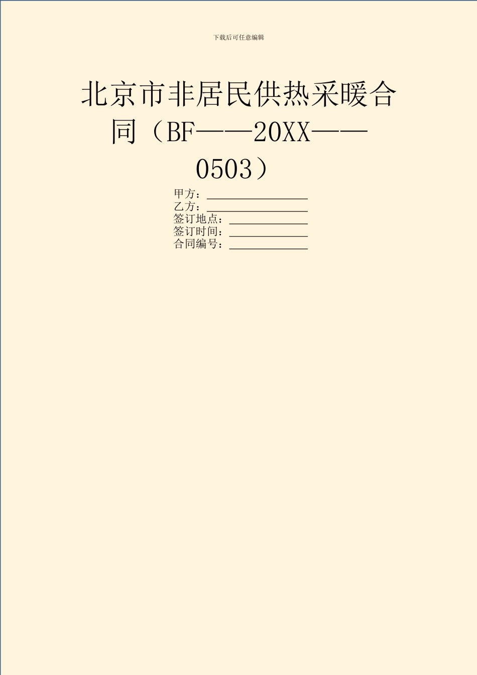 北京市非居民供热采暖合同_第1页