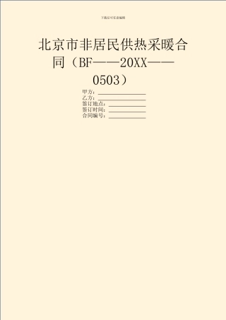 北京市非居民供热采暖合同