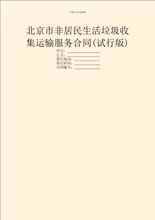 北京市非居民生活垃圾收集运输服务合同