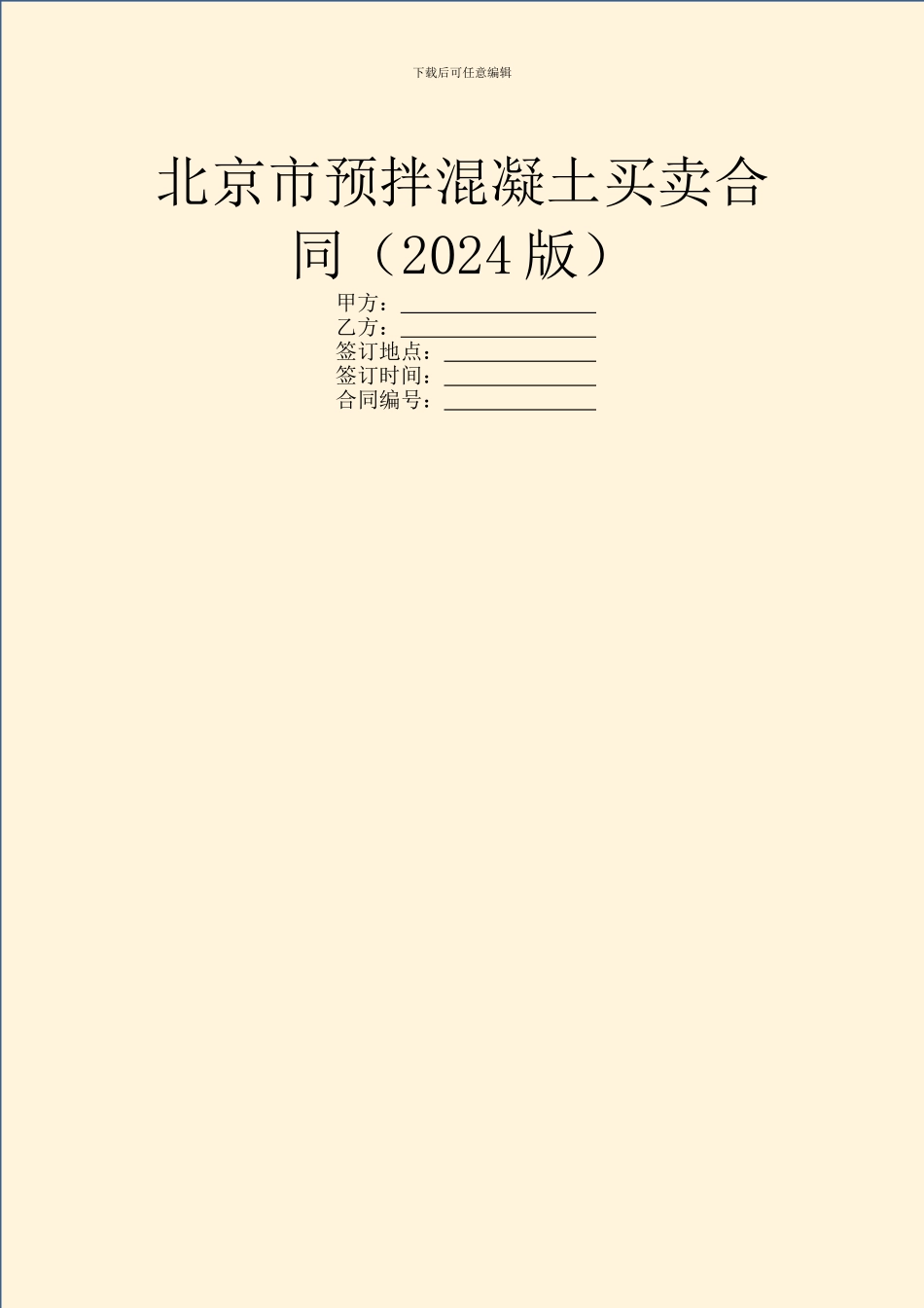 北京市预拌混凝土买卖合同-1_第1页