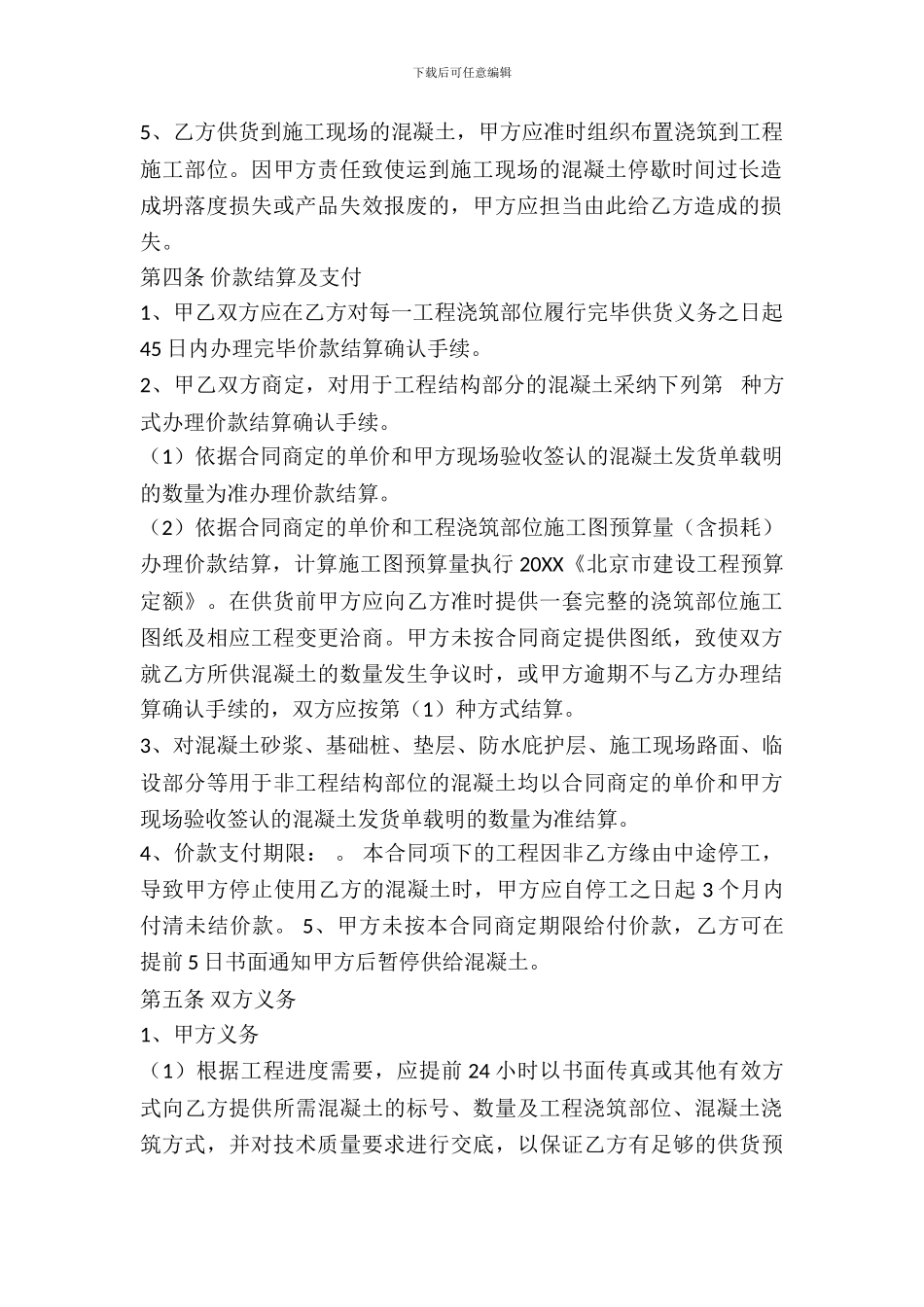 北京市预拌混凝土买卖合同-1_第3页