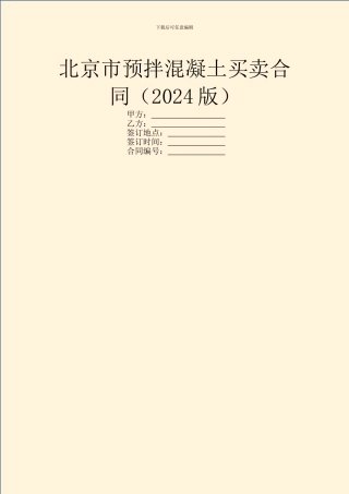 北京市预拌混凝土买卖合同-1