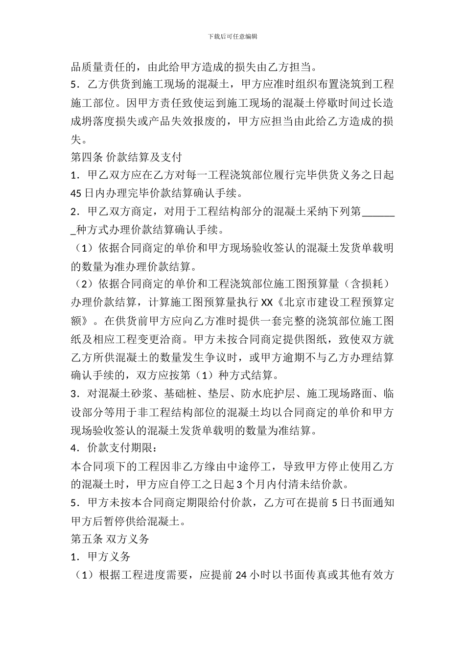 北京市预拌混凝土买卖合同_第3页